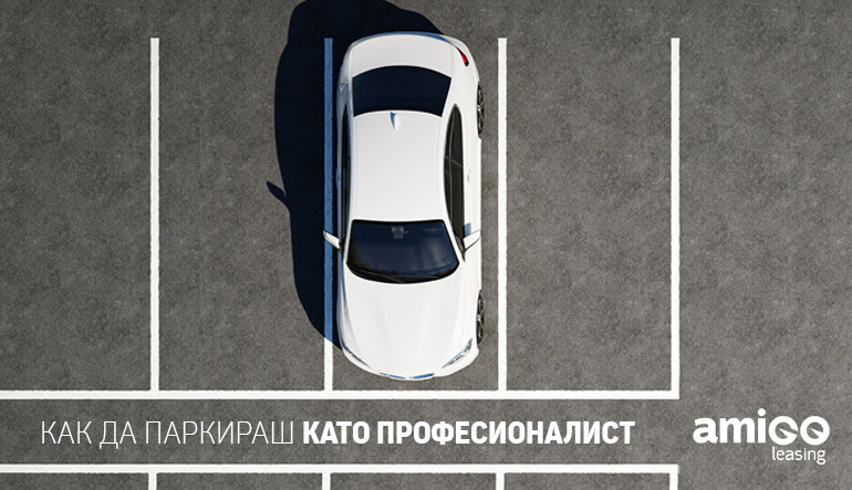 Как да паркираш като професионалист