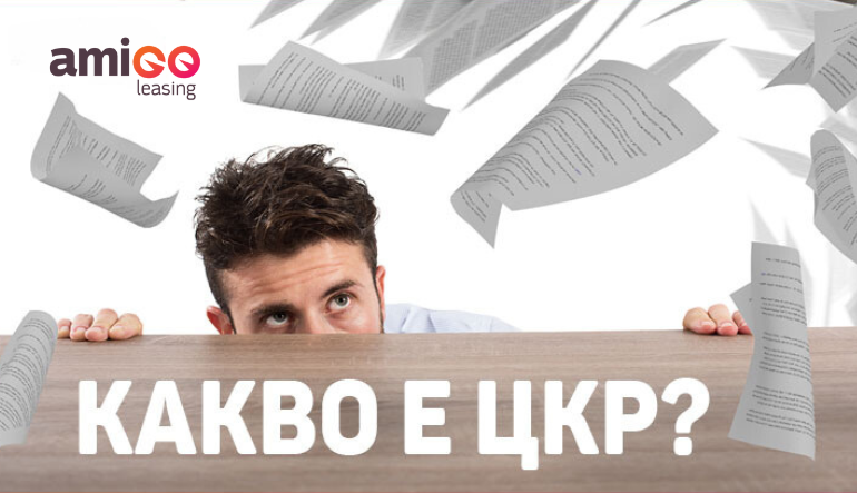 Какво е ЦКР? Трябва ли ти когато кандидатстваш за лизинг?
