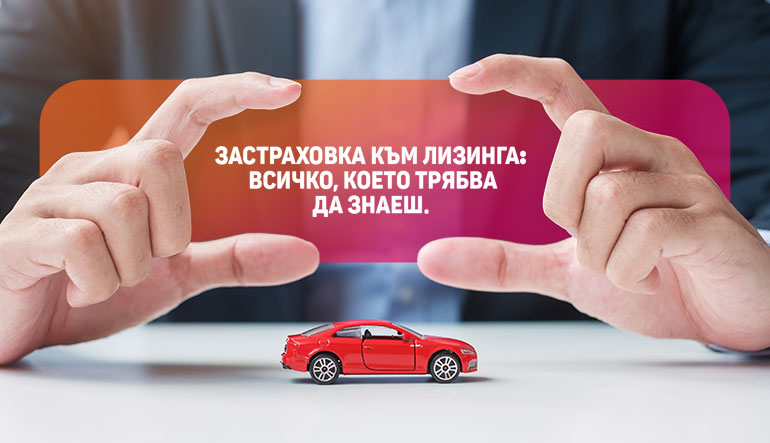 Застраховка към лизинга всичко, което трябва да знаеш
