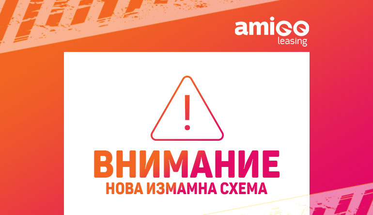 Внимание! Нова измамна схема