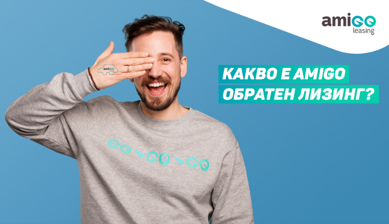 Какво е AMIGO Обратен лизинг?