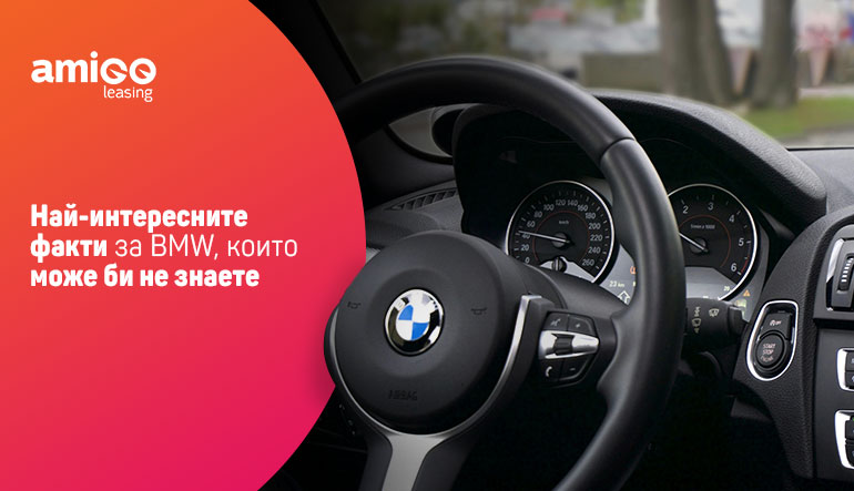 Най-интересните факти за BMW, които може би не знаете