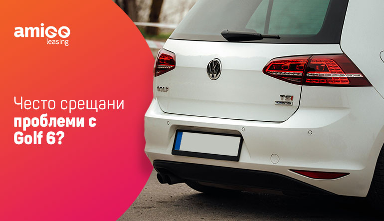 Често срещани проблеми с Golf 6