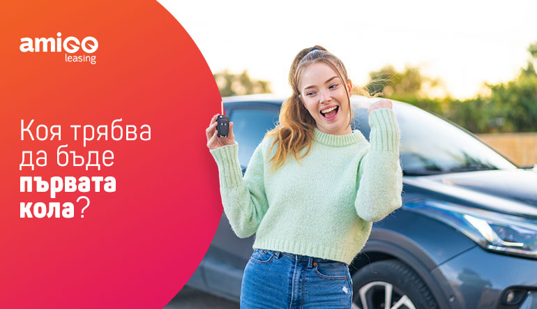 Коя трябва да бъде първата кола?
