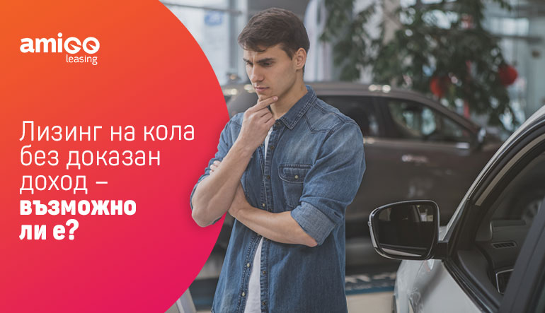 Лизинг на кола без доказан доход – възможно ли е?