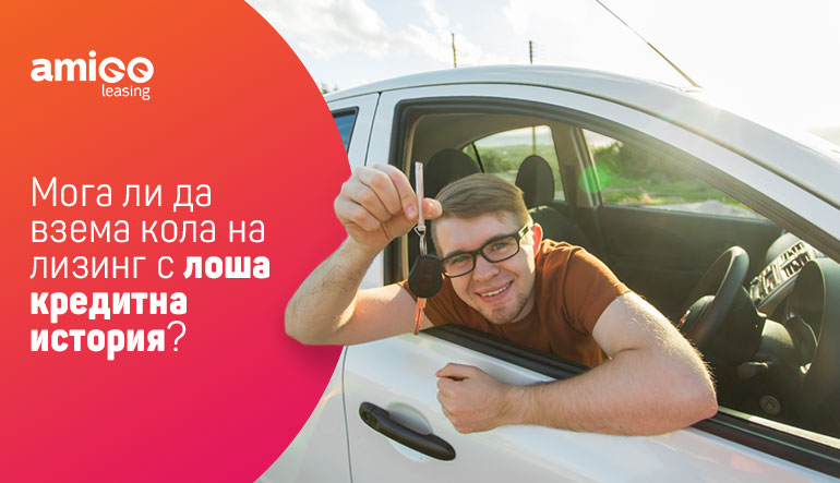 Мога ли да взема кола на лизинг с лоша кредитна история?