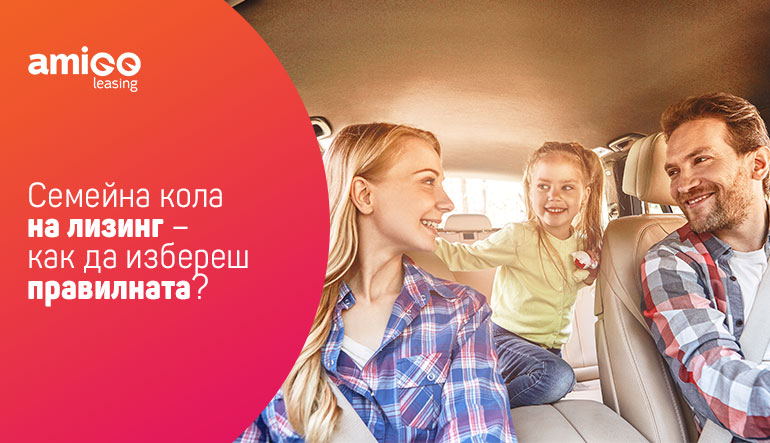 Семейна кола на лизинг – как да избереш правилната?