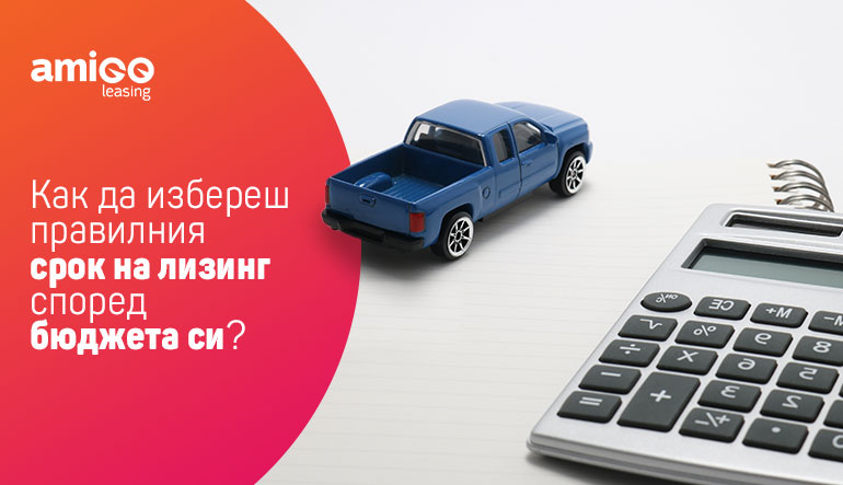 Как да избереш правилния срок на лизинг според бюджета си