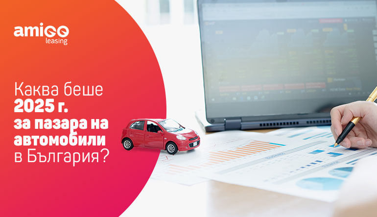 Каква беше 2025 за пазара на автомобили в България?