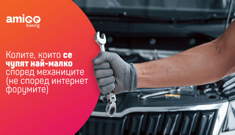 Колите, които се чупят най-малко според механиците