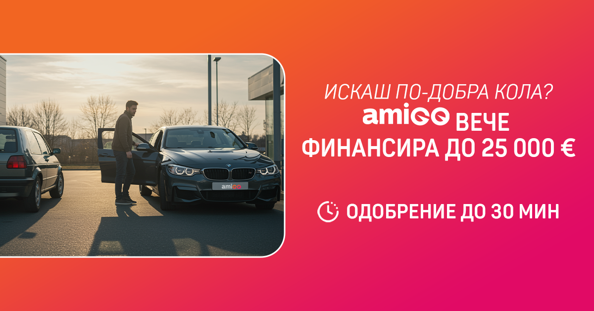 Ново финансиране до 25 000 евро – как работи лизингът в Amigo?