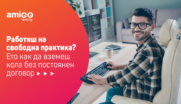 Работиш на свободна практика? Ето как да вземеш кола без постоянен договор