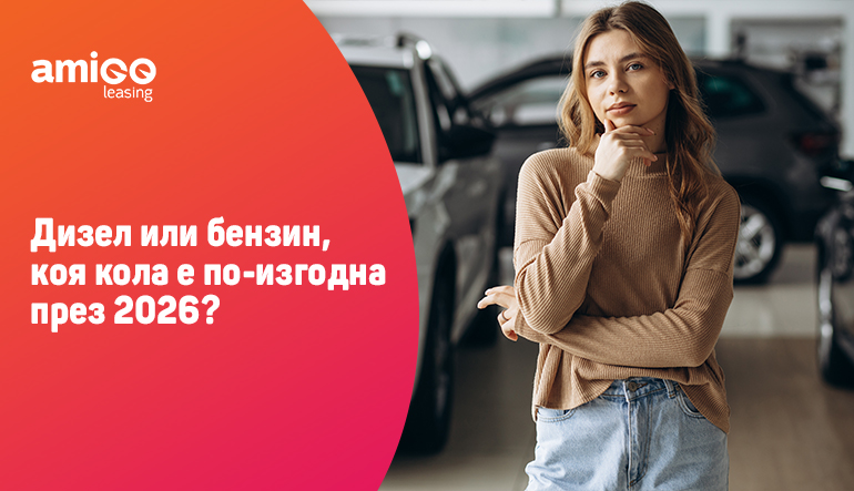 Дизел или бензин – коя кола е по-изгодна през 2026?