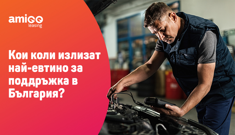 Кои коли излизат най-евтино за поддръжка в България?