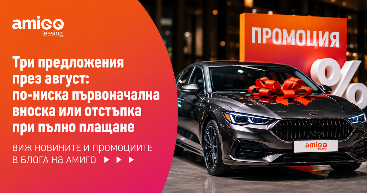 Три предложения през август: по-ниска първоначална вноска или отстъпка при пълно плащане