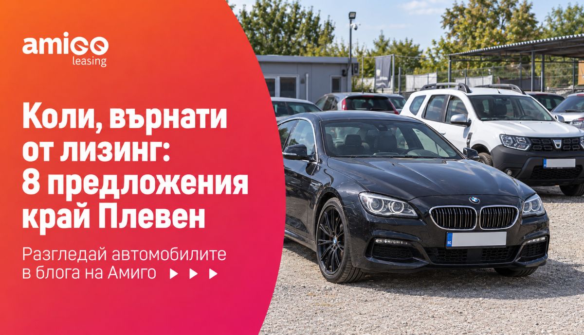 Коли, върнати от лизинг: 8 предложения от AMIGO Auto край Плевен