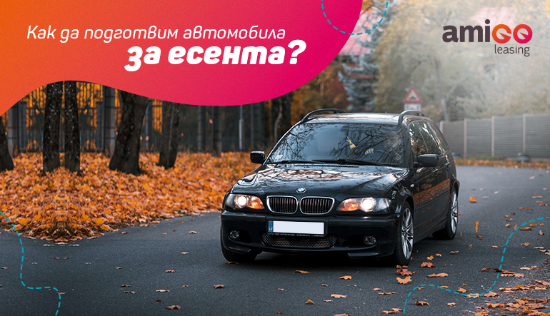 Как да подготвим автомобила за есента?