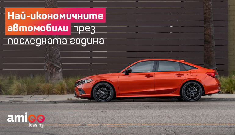 Най-икономичните автомобили през последната година