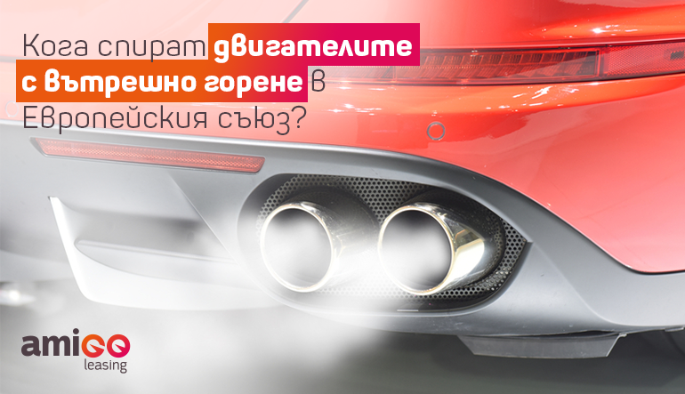 Кога спират двигателите с вътрешно горене в Европейския съюз?