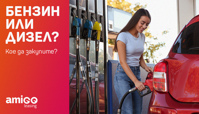 Бензин или дизел – кое да закупите?