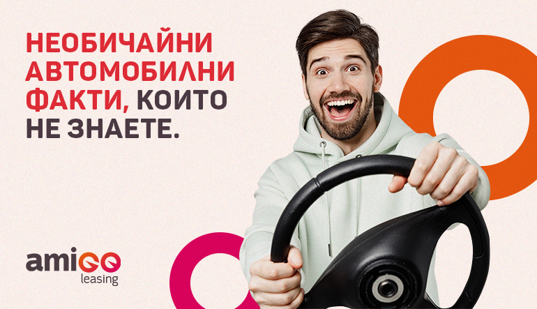 Необичайни автомобилни факти, които не знаете
