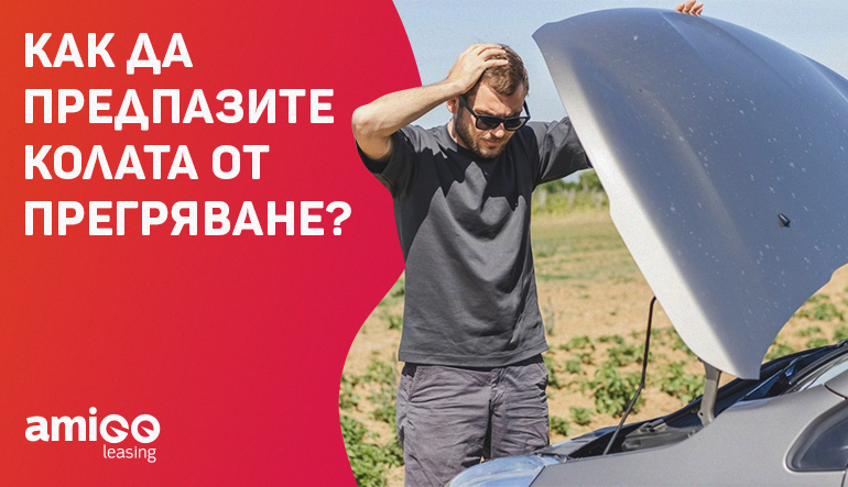 Как да предпазите колата от прегряване?