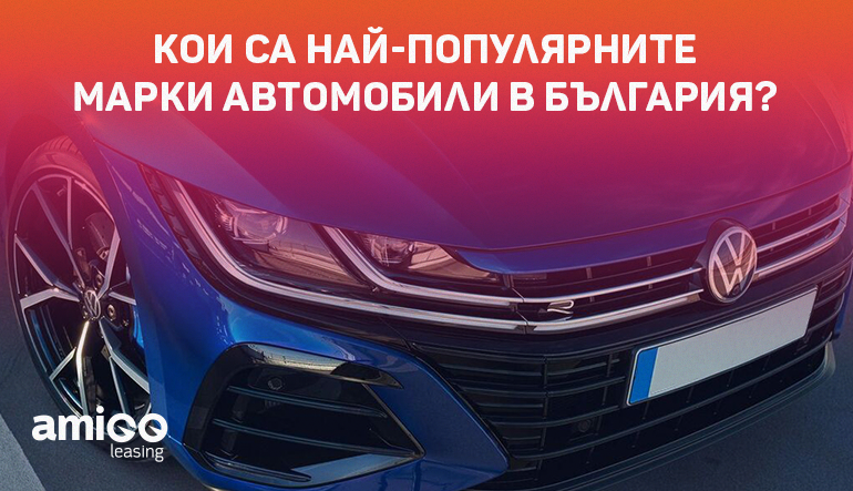 Кои са най-популярните марки автомобили в България?