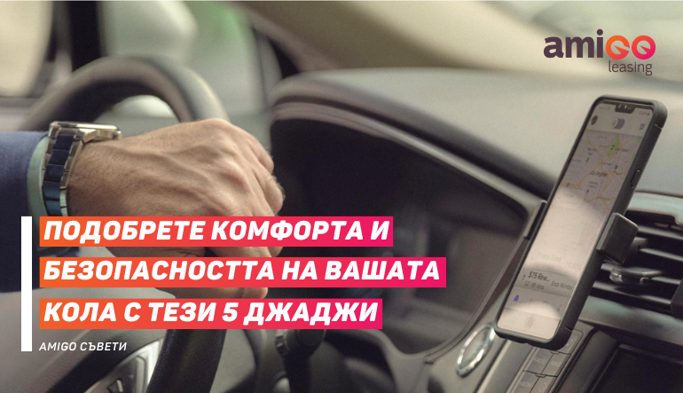 Подобрете комфорта и безопасността на вашата кола с тези 5 неща