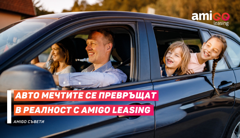 Авто мечтите се превръщат в реалност с Amigo leasing